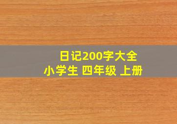 日记200字大全 小学生 四年级 上册